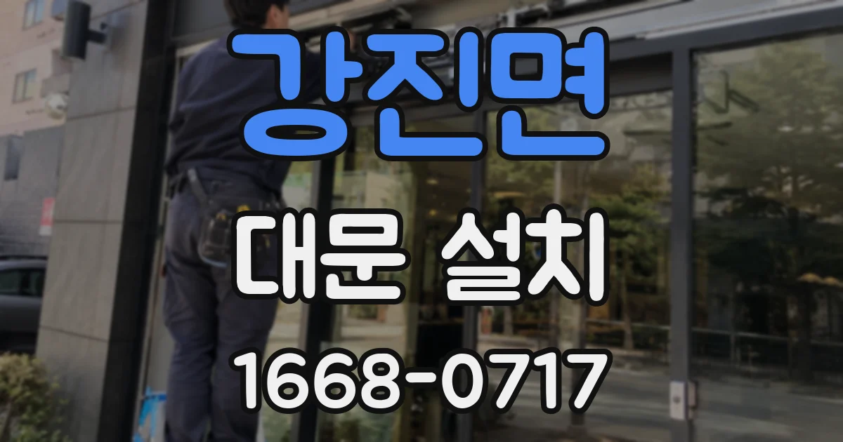 강진면 대문 설치