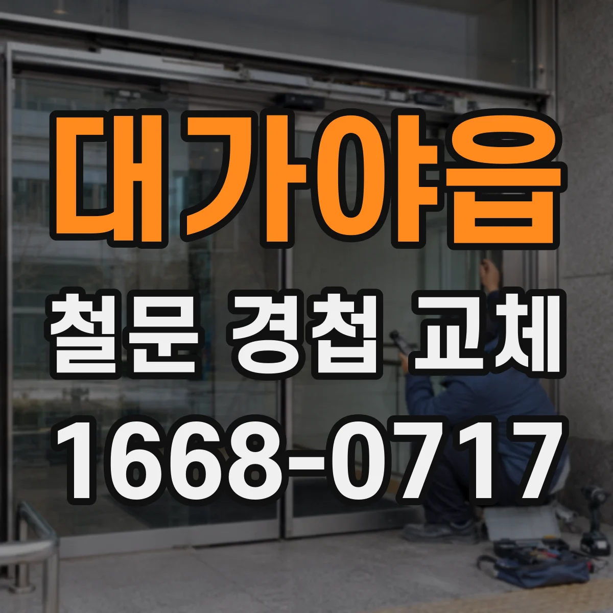 대가야읍 철문 경첩 교체