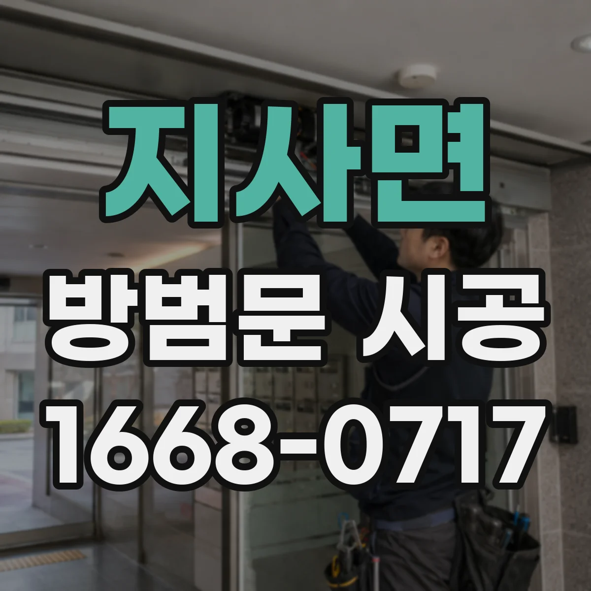 지사면 방범문 시공