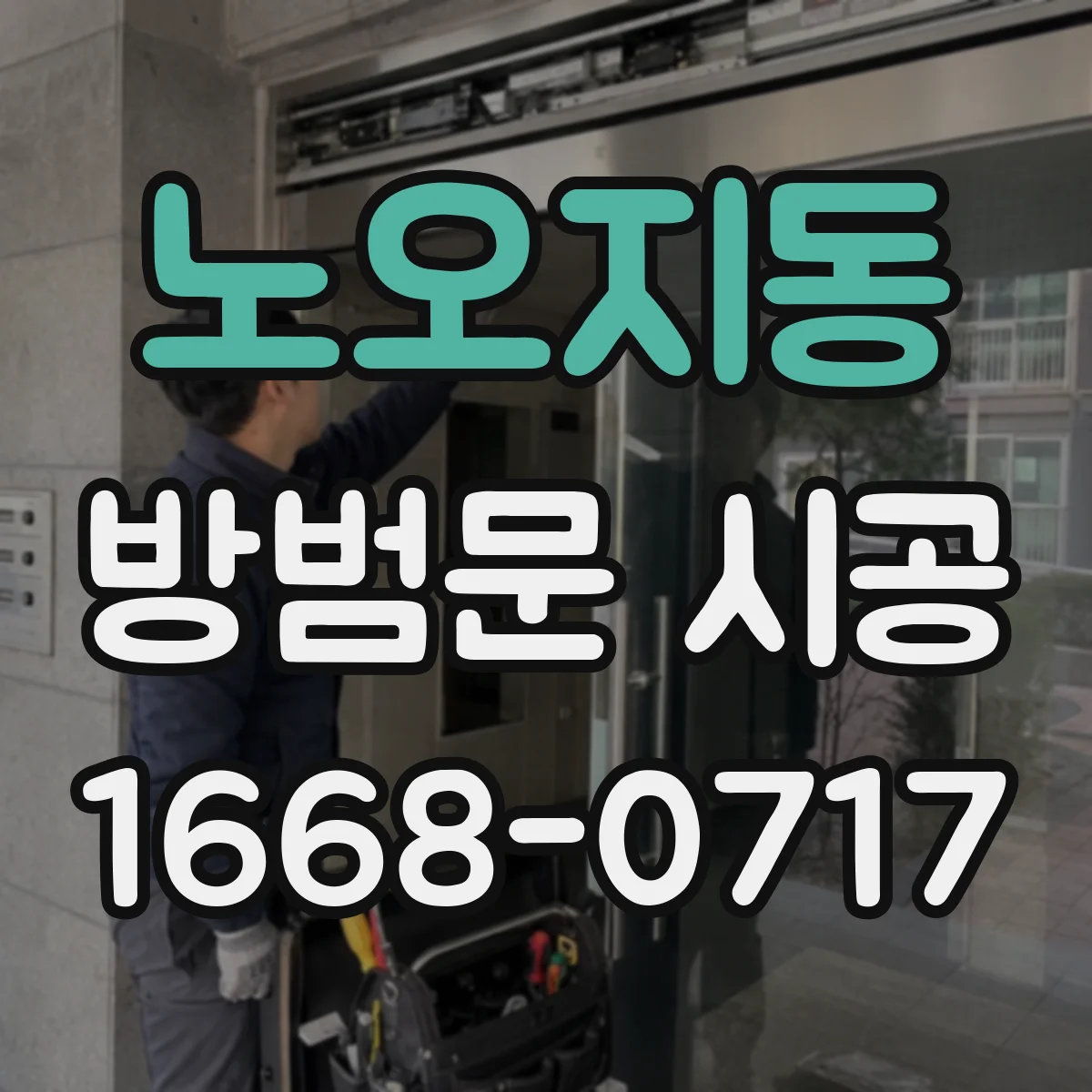노오지동 방범문 시공
