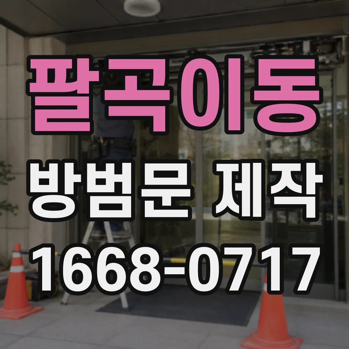팔곡이동 방범문 제작