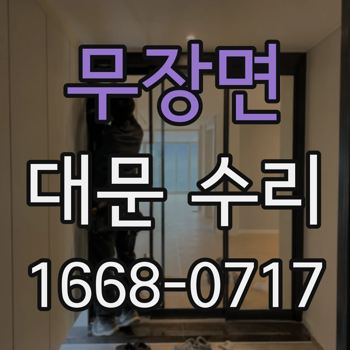 무장면 대문 수리