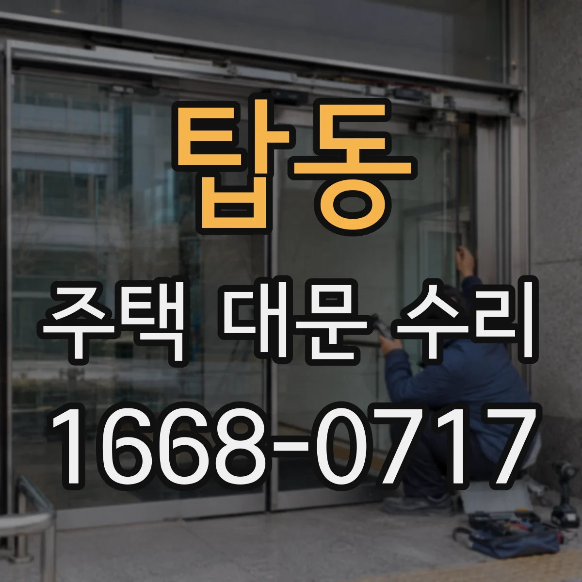 탑동 주택 대문 수리