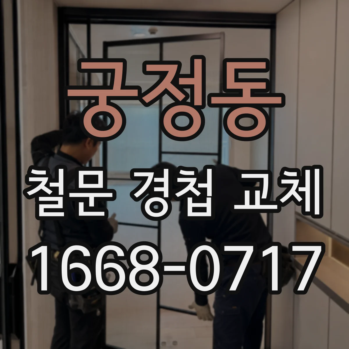 궁정동 철문 경첩 교체
