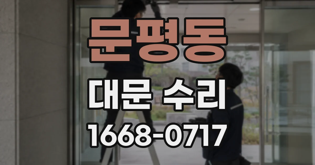 문평동 대문 수리