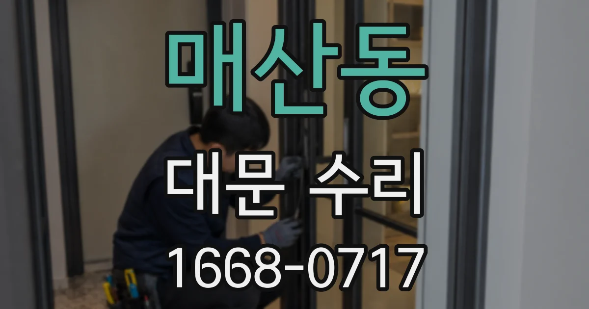 매산동 대문 수리