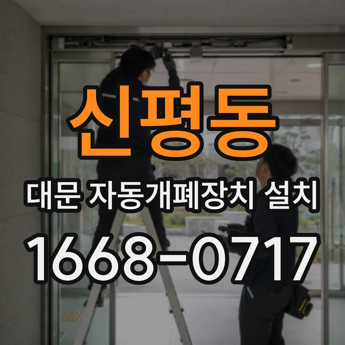 신평동 대문 자동개폐장치 설치