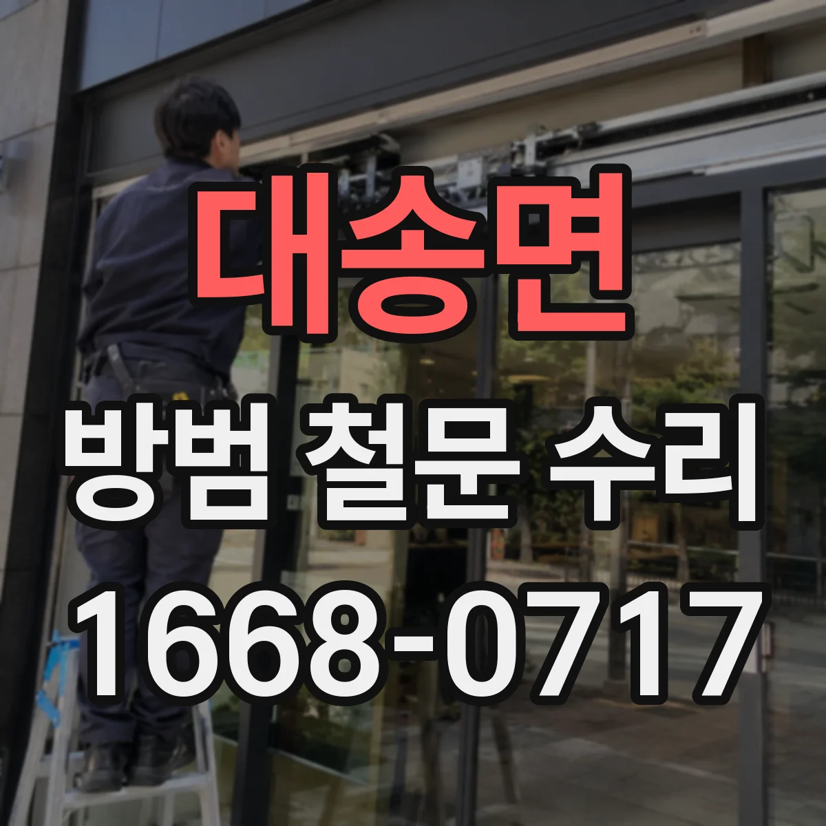 대송면 방범 철문 수리
