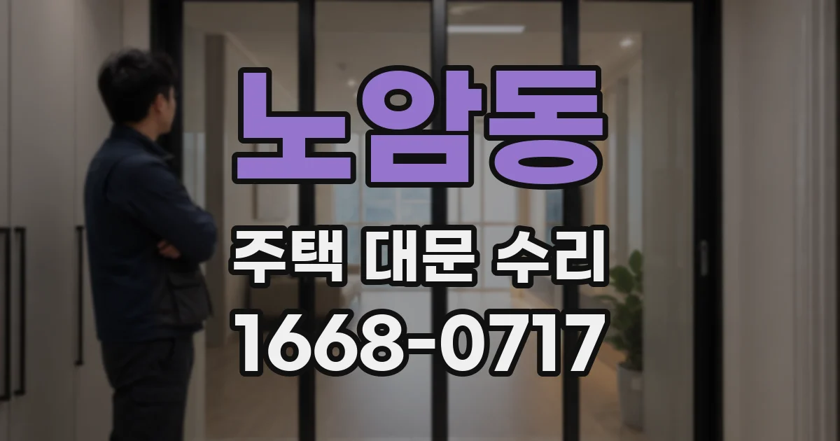 노암동 주택 대문 수리