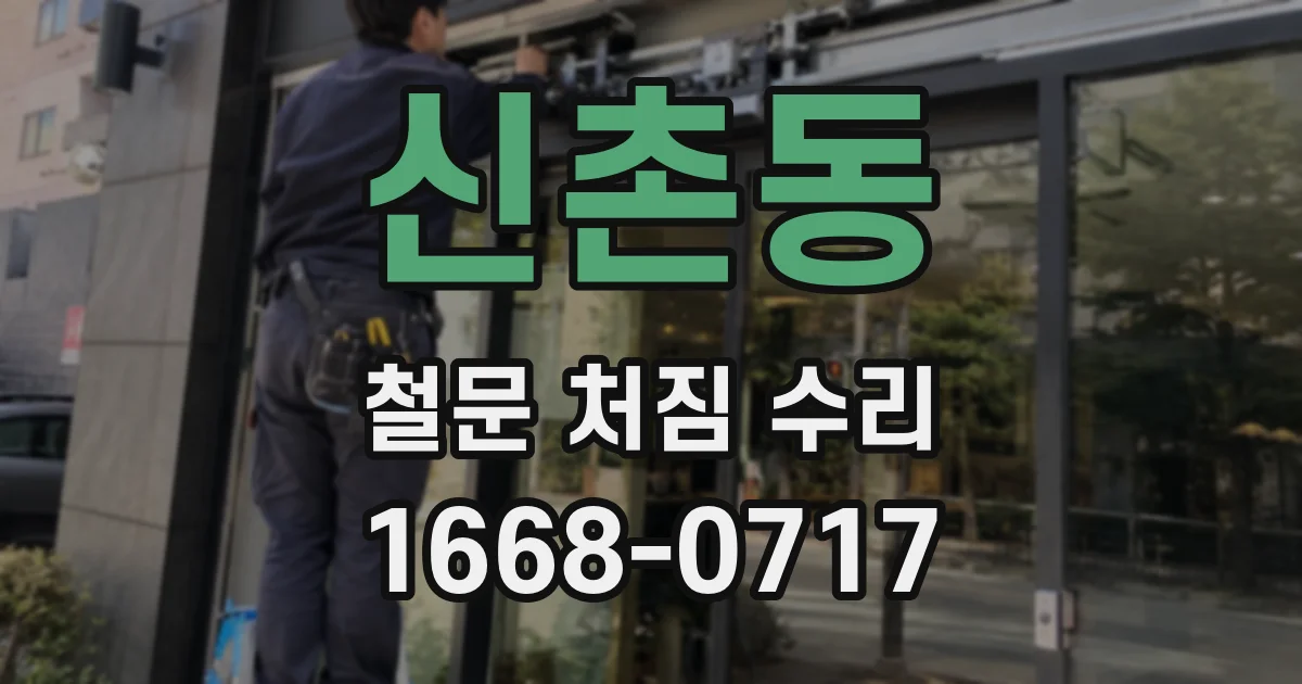 신촌동 철문 처짐 수리