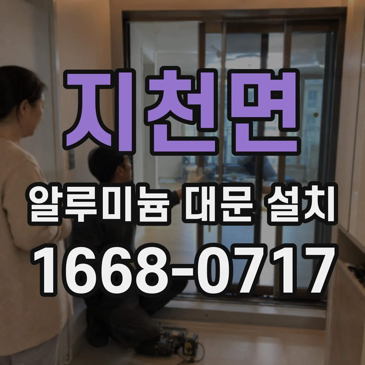 지천면 알루미늄 대문 설치