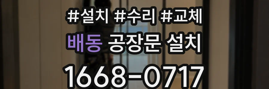 배동 공장문 설치