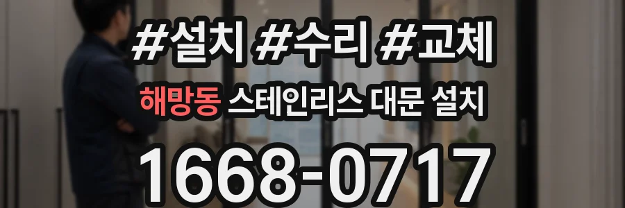 해망동 스테인리스 대문 설치