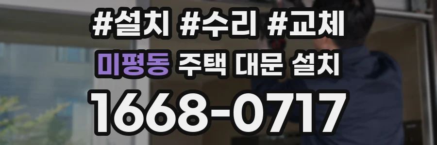 미평동 주택 대문 설치