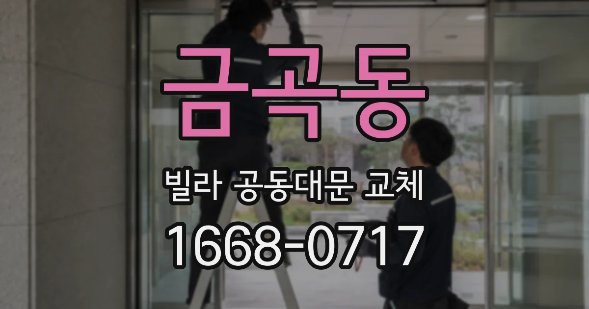 금곡동 빌라 공동대문 교체