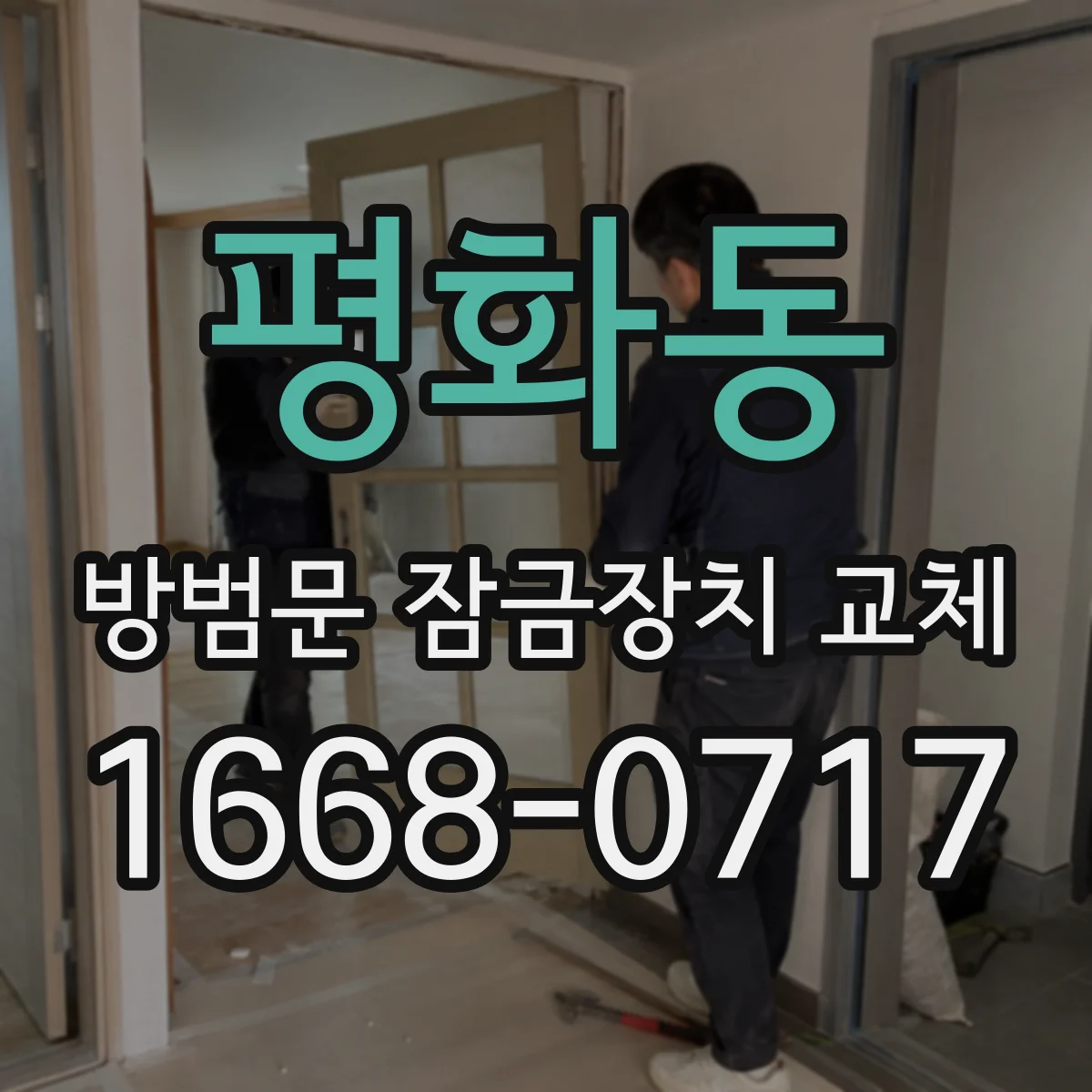 평화동 방범문 잠금장치 교체