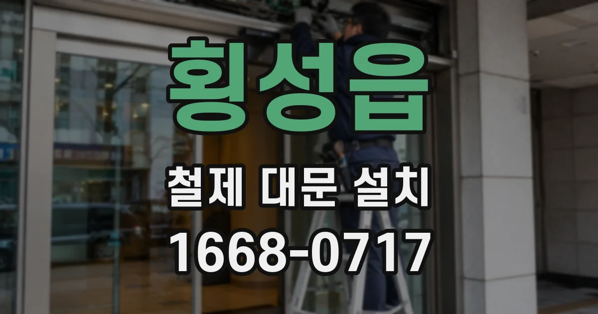 횡성읍 철제 대문 설치