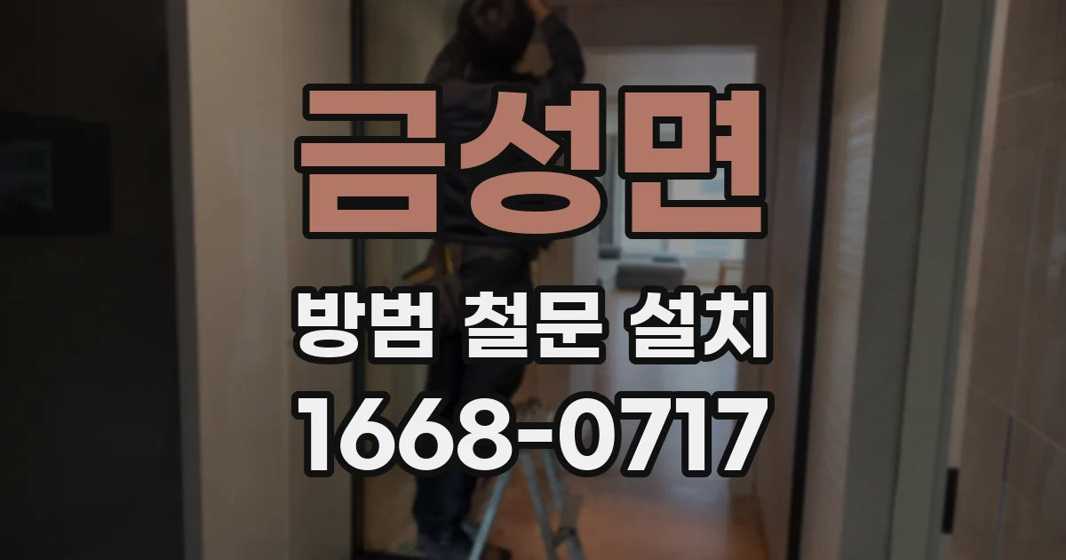 금성면 방범 철문 설치