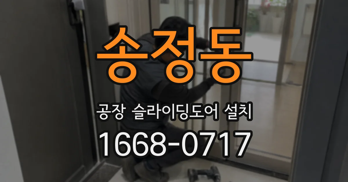 송정동 공장 슬라이딩도어 설치