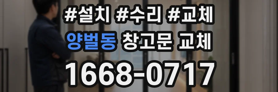 양벌동 창고문 교체