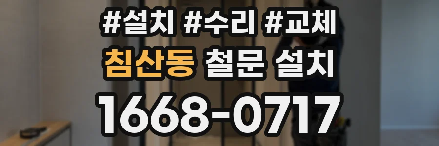 침산동 철문 설치