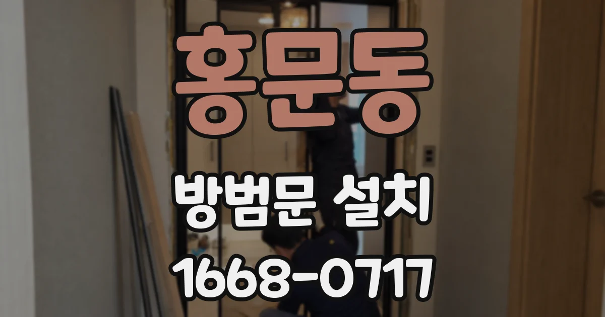 홍문동 방범문 설치
