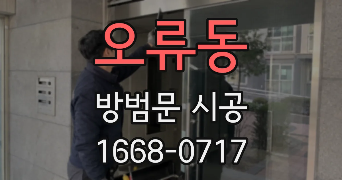 오류동 방범문 시공