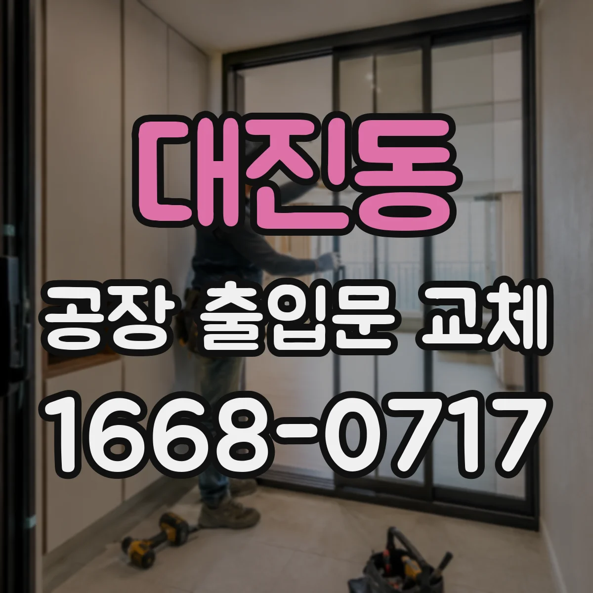 대진동 공장 출입문 교체