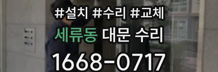 세류동 대문 수리