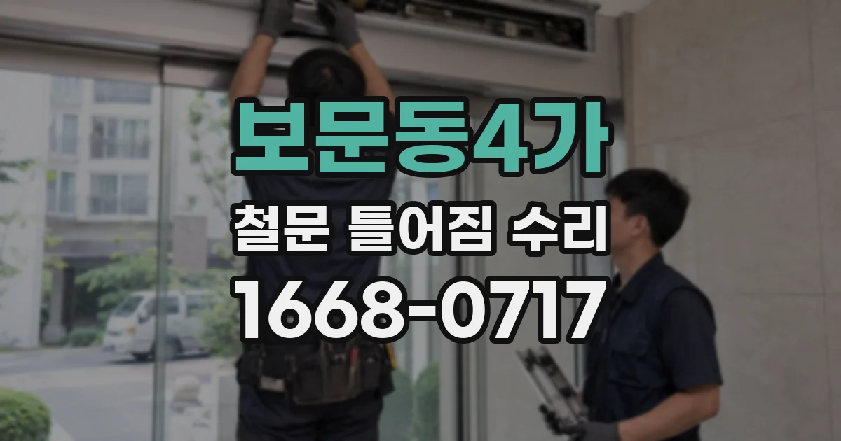 보문동4가 철문 틀어짐 수리