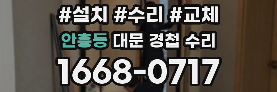 안흥동 대문 경첩 수리