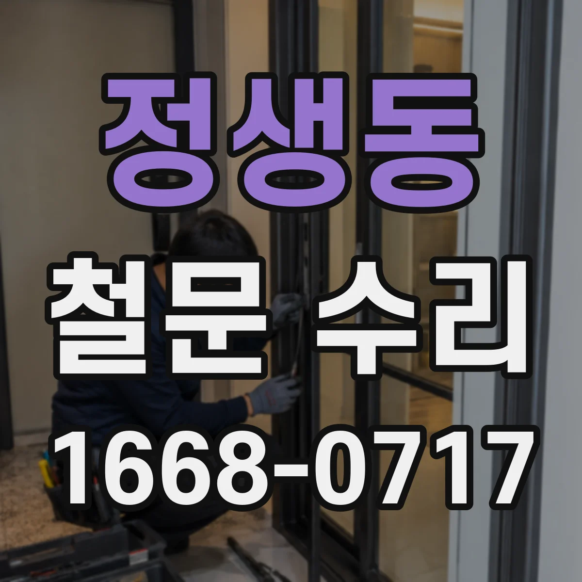 정생동 철문 수리