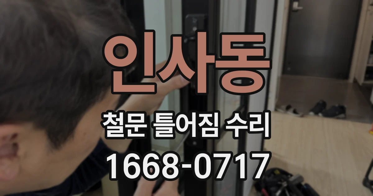 인사동 철문 틀어짐 수리
