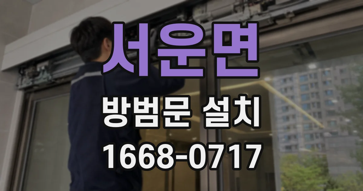 서운면 방범문 설치