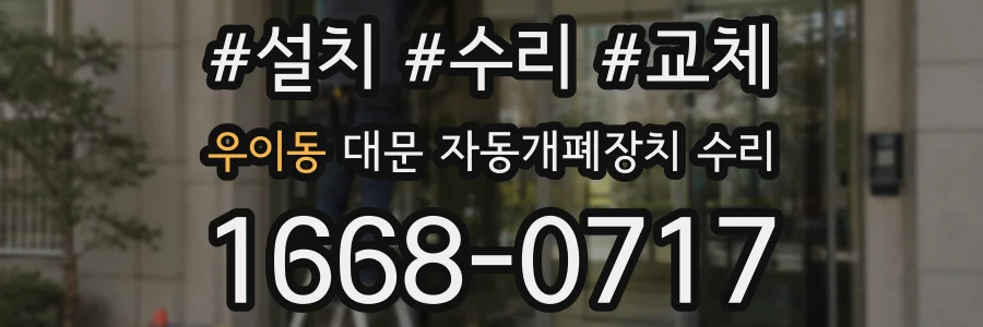 우이동 대문 자동개폐장치 수리