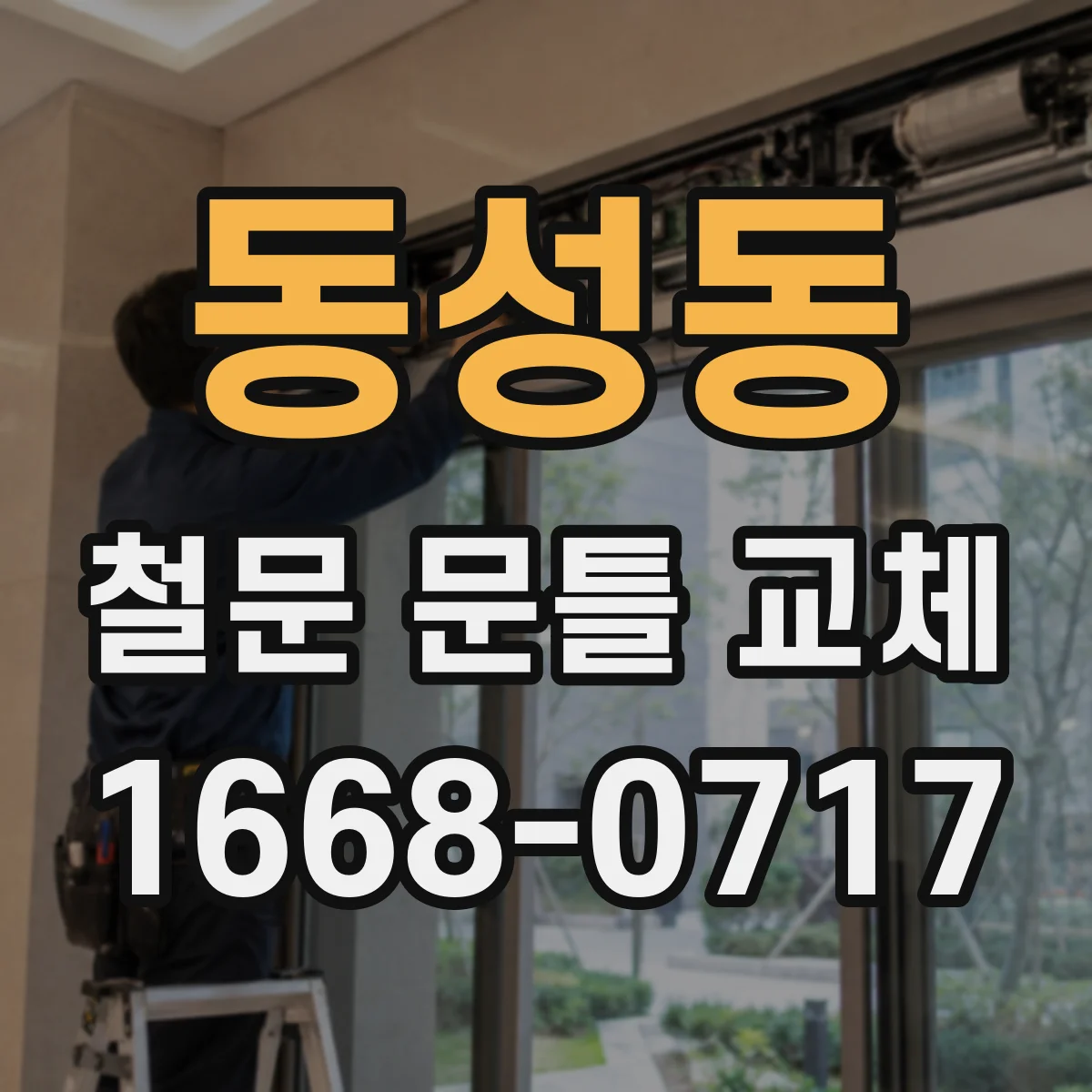 동성동 철문 문틀 교체