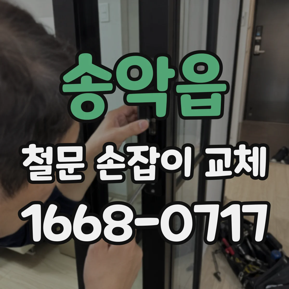 송악읍 철문 손잡이 교체