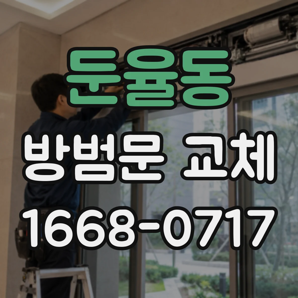 둔율동 방범문 교체