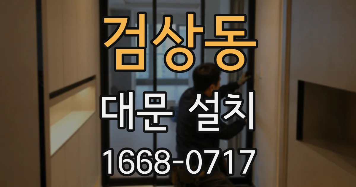 검상동 대문 설치