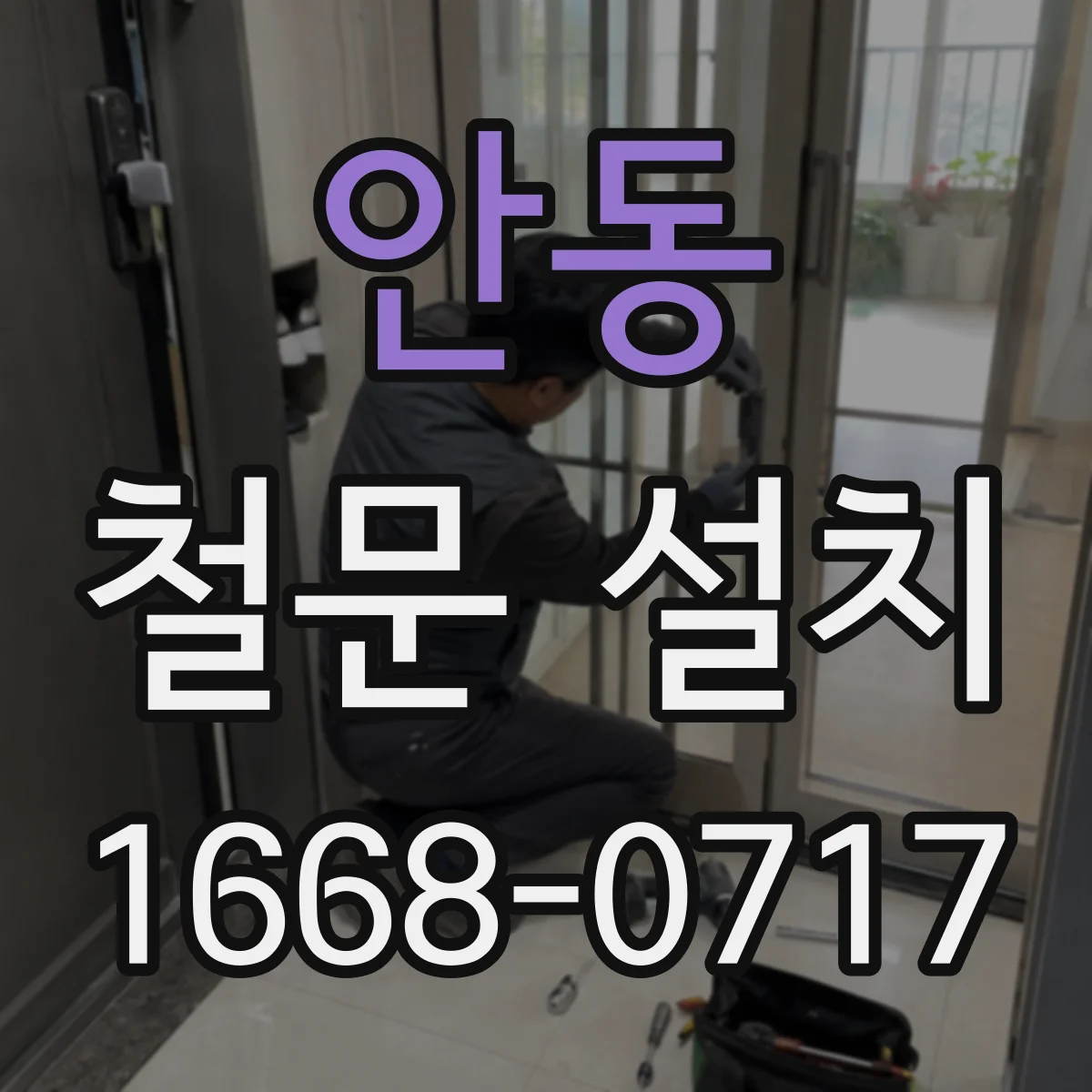 안동 철문 설치