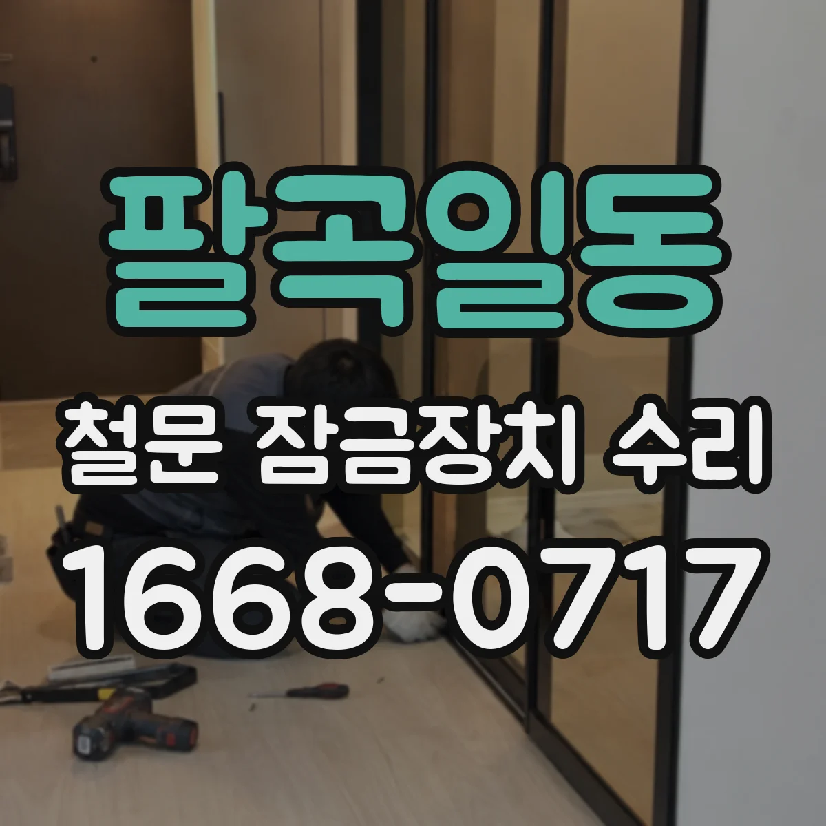 팔곡일동 철문 잠금장치 수리