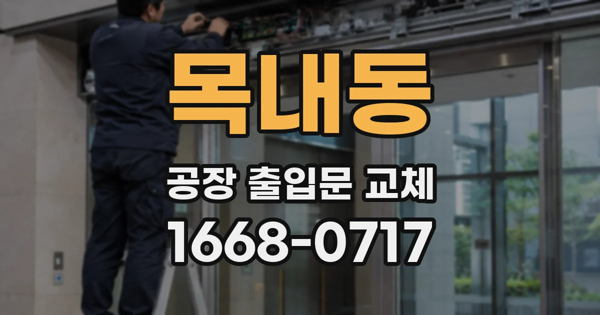 목내동 공장 출입문 교체