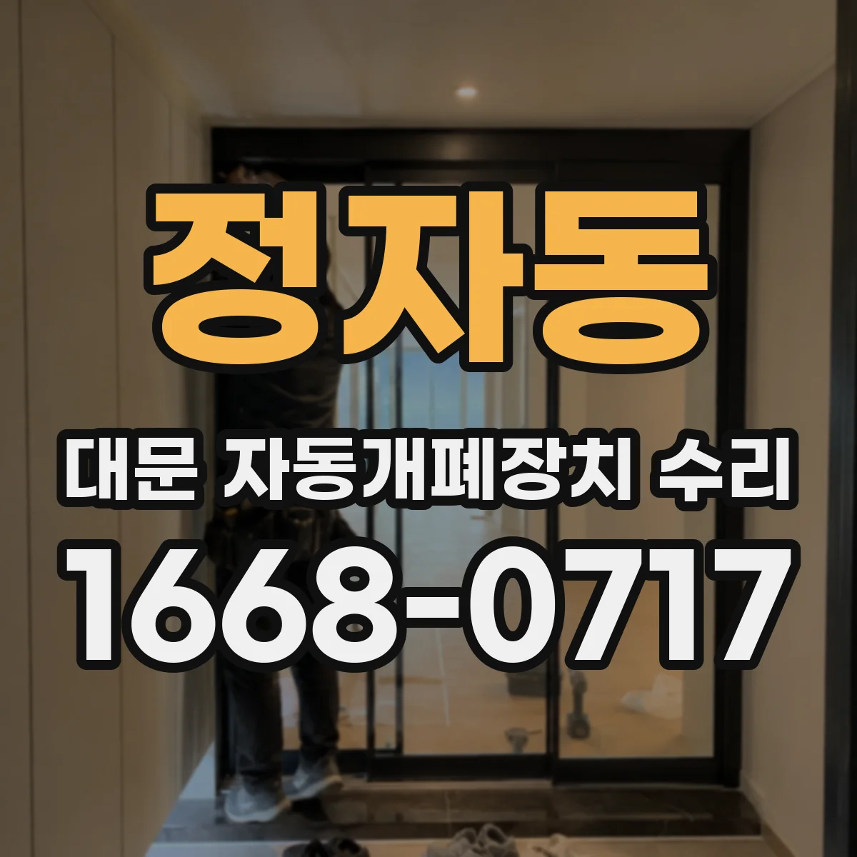 정자동 대문 자동개폐장치 수리