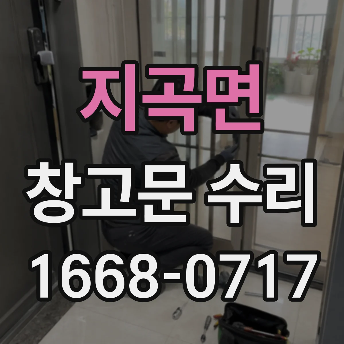 지곡면 창고문 수리
