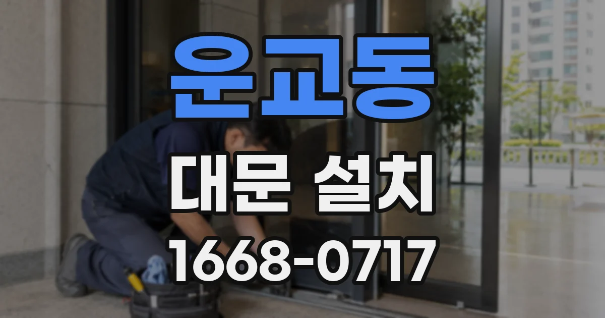 운교동 대문 설치