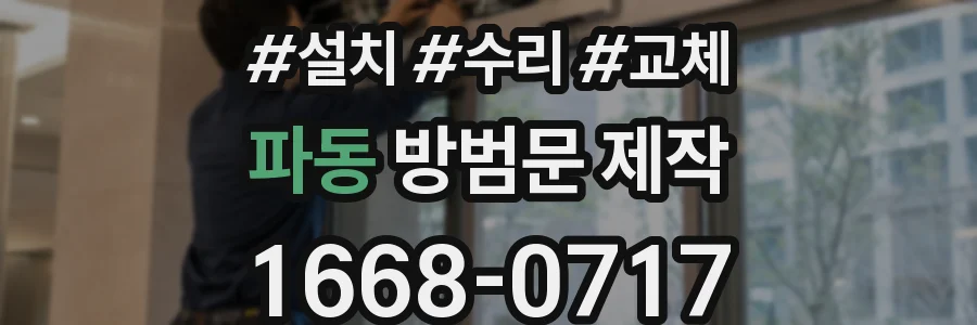 파동 방범문 제작