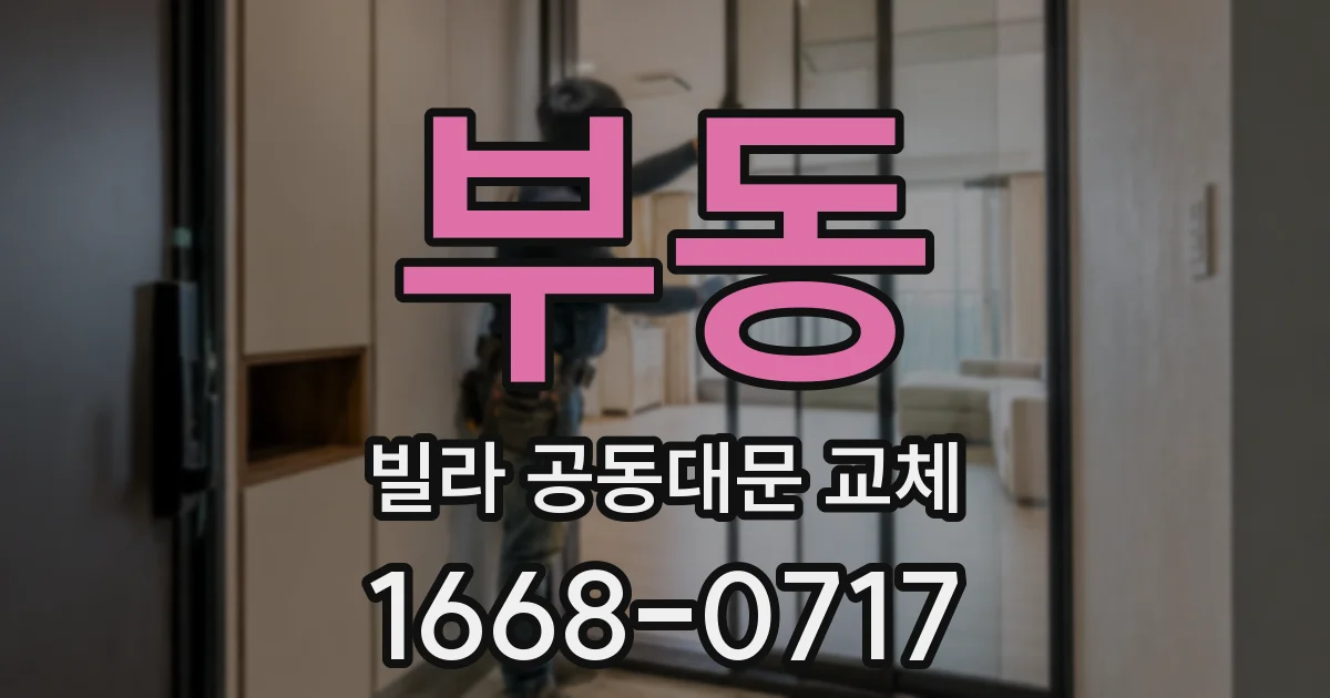 부동 빌라 공동대문 교체