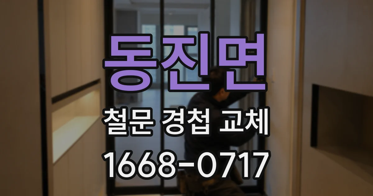 동진면 철문 경첩 교체