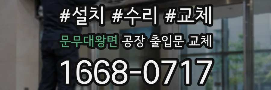 문무대왕면 공장 출입문 교체