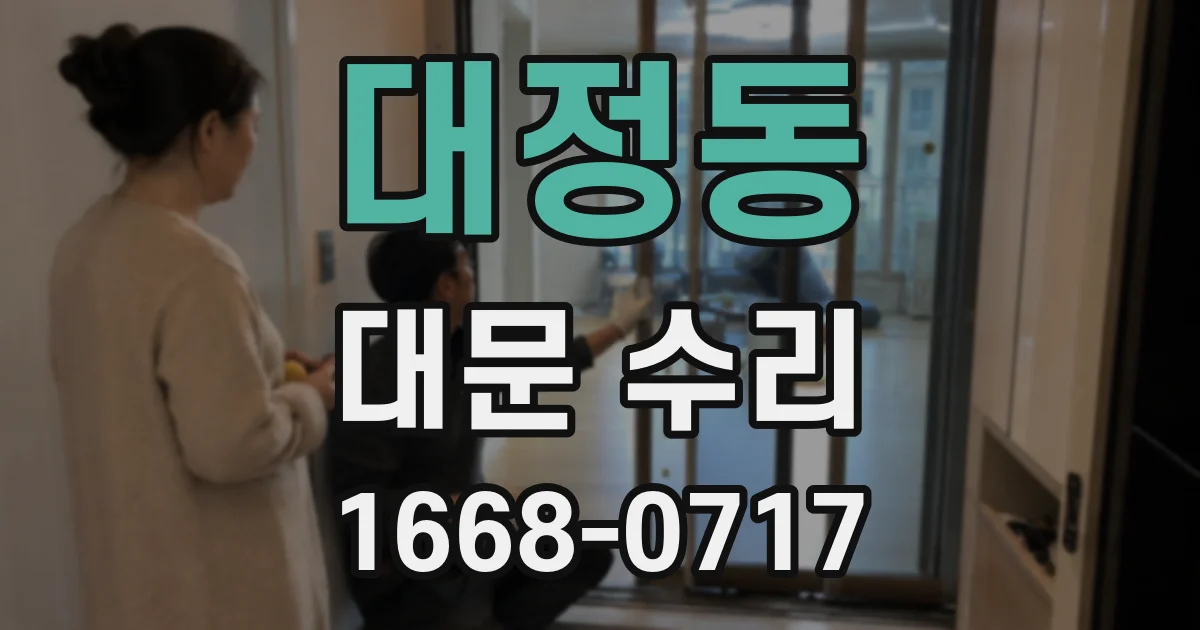 대정동 대문 수리